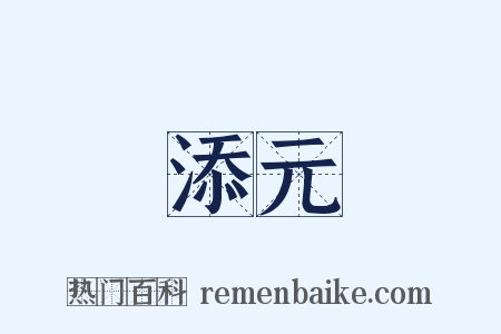 添元是什么意思的图片